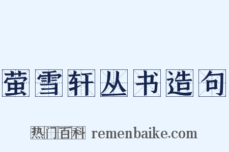 萤雪轩丛书造句是什么意思的图片